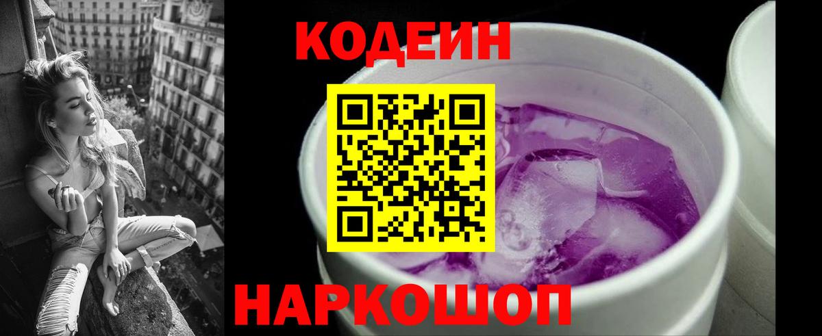 Кодеиновый сироп Lean Purple Drank  Вход с VPN  Елабуга 